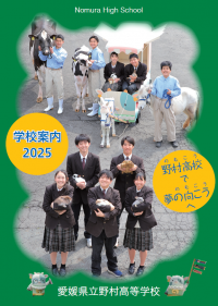 2025 野村高校パンフレット表紙