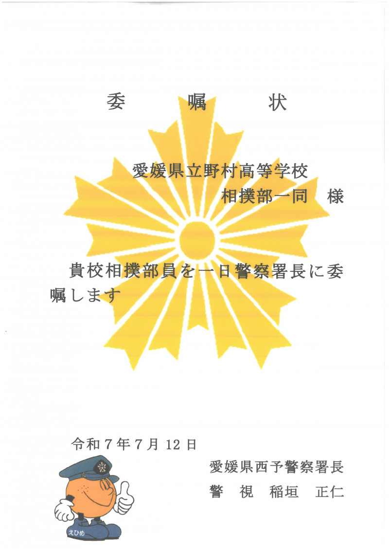 一日警察署長　委嘱状